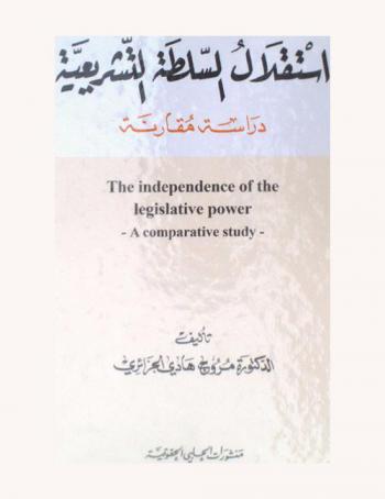  استقلال السلطة التشريعية : (دراسة مقارنة)
