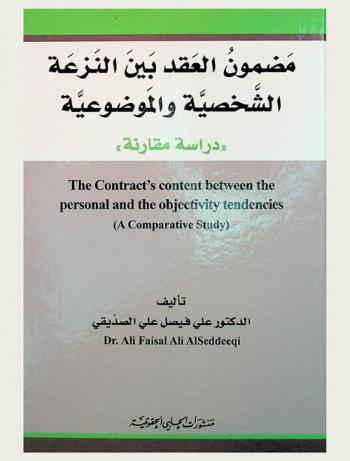  مضمون العقد بين النزعة الشخصية والموضوعية : دراسة مقارنة = The content's contract between the personal and the objectivity tendencies : (a comparative study)