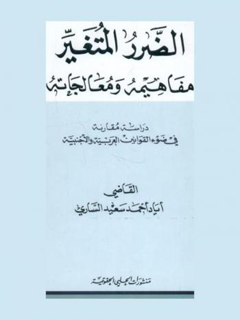  الضرر المتغير : مفاهيمه ومعالجاته : دراسة مقارنة في ضوء القوانين العربية والأجنبية
