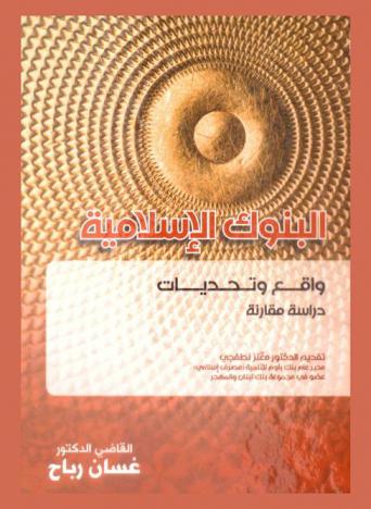  البنوك الإسلامية : واقع وتحديات : دراسة مقارنة