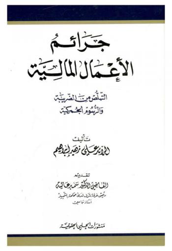  جرائم الأعمال المالية : التملص من الضريبة والرسوم الجمركية