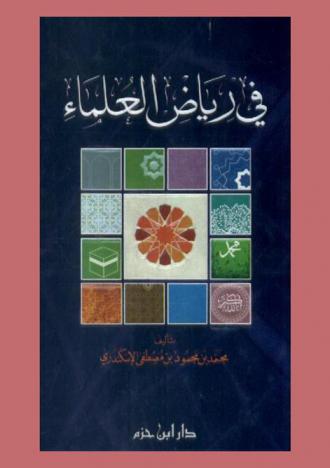في رياض العلماء