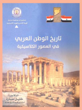  تاريخ الوطن العربي في العصور الكلاسيكية