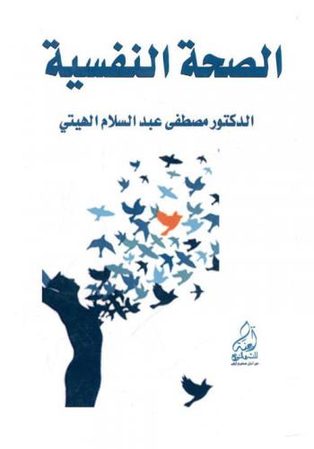  الصحة النفسية