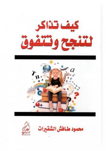  كيف تذاكر لتنجح وتتفوق