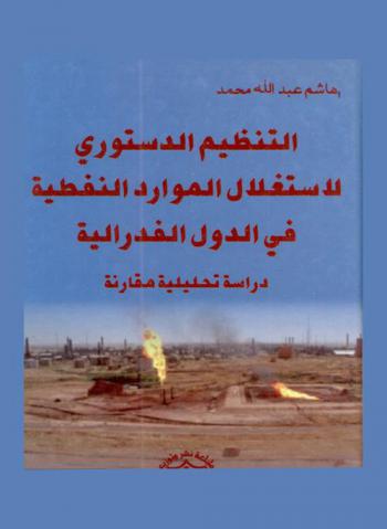  التنظيم الدستوري لاستغلال الموارد النفطية في الدول الفدرالية : \دراسة تحليلية مقارنة\