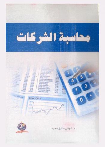  محاسبة الشركات