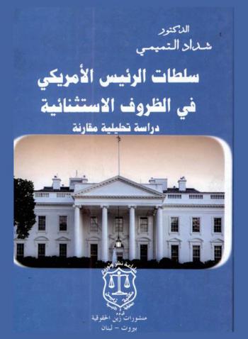 سلطات الرئيس الأمريكي في الظروف الاستثنائية : دراسة تحليلية مقارنة
