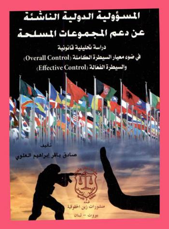  المسؤولية الدولية الناشئة عن دعم المجموعات المسلحة : دراسة تحليلية قانونية في ضوء معيار السيطرة الكاملة (Overall control) والسيطرة الفعالة (Effective control)