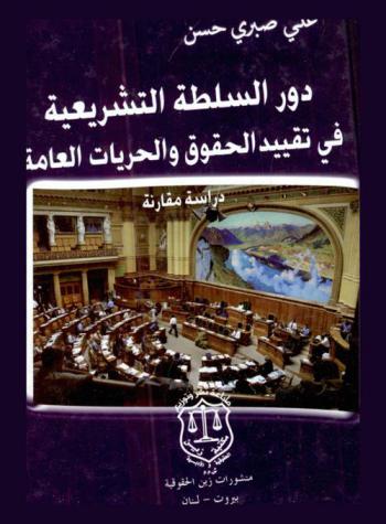  دور السلطة التشريعية في تقييد الحقوق والحريات العامة : دراسة مقارنة