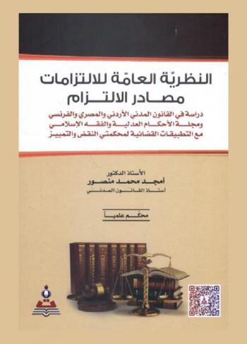  النظرية العامة للالتزامات : مصادر الالتزام : دراسة في القانون المدني الأردني والمصري والفرنسي ومجلة الأحكام العدلية والفقه الإسلامي مع التطبيقات القضائية لمحكمتي النقض والتمييز = Commitments general theory sources of commitment : a study in jordanian, egyptian, french, pandect, and islamic urisprudence civilian law, with superment and cassation courts judicial applications