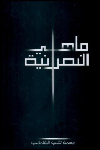 ما هي النصرانية