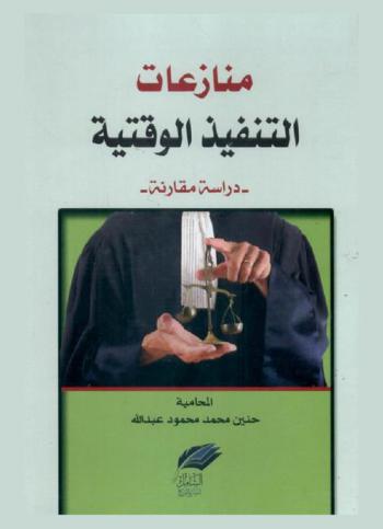  الطبيعة القانونية لمنازعات التنفيذ الوقتية : \دراسة مقارنة\