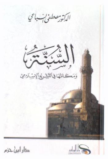  السنة ومكانتها في التشريع الإسلامي