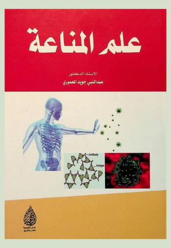  علم المناعة