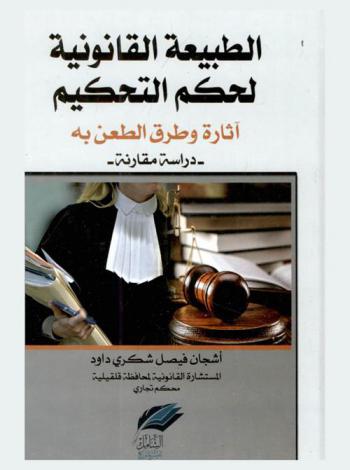  الطبيعة القانونية لحكم التحكيم : آثاره وطرق الطعن به : دراسة مقارنة