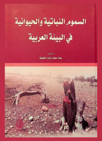 السموم النباتية والحيوانية في البيئة العربية