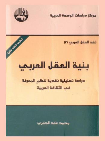 بنية العقل العربي : دراسة تحليلية نقدية لنظم المعرفة في الثقافة العربية = Structure of the Arab reason : the epistemological order of Arab culture