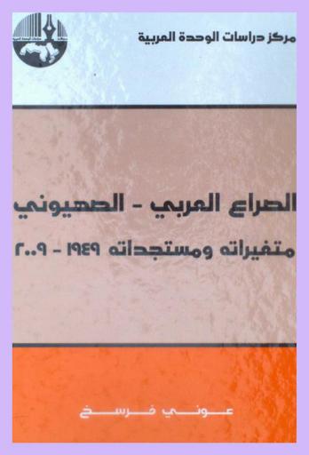  الصراع العربي-الصهيوني : متغيراته ومستجداته 1949-2009 = The Arab-Israeli conflict : changes and developments, 1949-2009