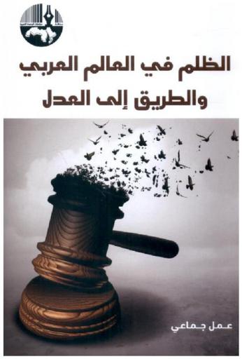  الظلم في العالم العربي والطريق إلى العدل = Injustice in the Arab world and the road to justice