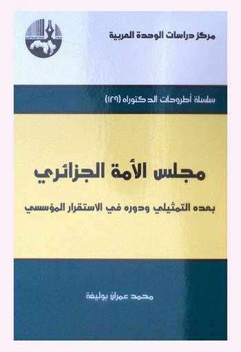  مجلس الأمة الجزائري : بعده التمثيلي ودوره في الاستقرار المؤسسي = Council of nation of Algeria : Its representative dimensions and role in instifutional