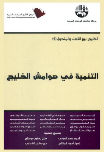 التنمية في هوامش الخليج = Development at the margins of the Gulf