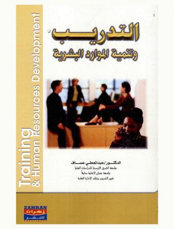  التدريب وتنمية الموارد البشرية : Training & human resources development