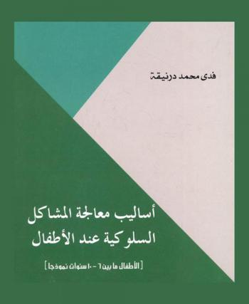 أساليب معالجة المشاكل السلوكية عند الأطفال : (الأطفال ما بين 6-10 سنوات نموذجا)