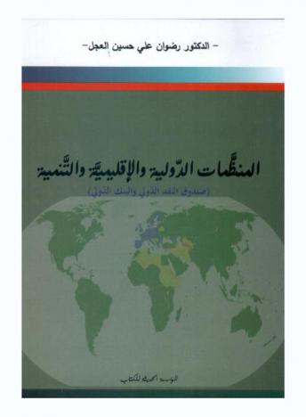  المنظمات الدولية والإقليمية والتنمية : (صندوق النقد الدولي والبنك الدولي)