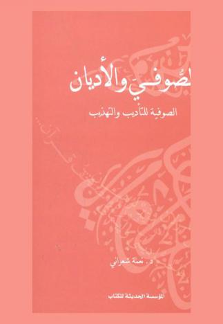 الصوفي والأديان : الصوفية للتأديب والتهذيب