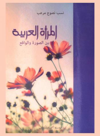  المرأة العربية بين الصورة والواقع