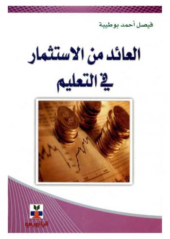  العائد من الاستثمار في التعليم