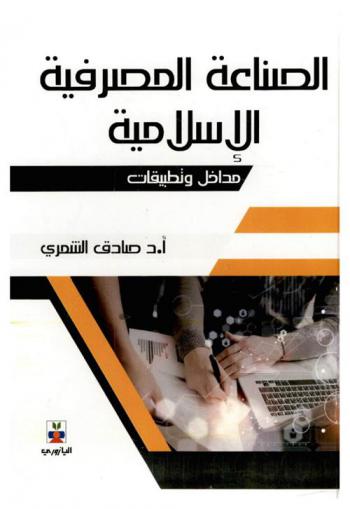  الصناعة المصرفية الإسلامية : مداخل وتطبيقات
