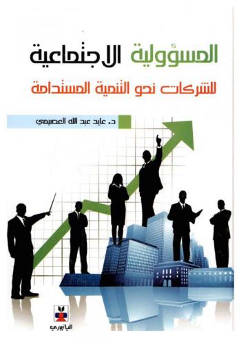 المسؤولية الاجتماعية للشركات نحو التنمية المستدامة