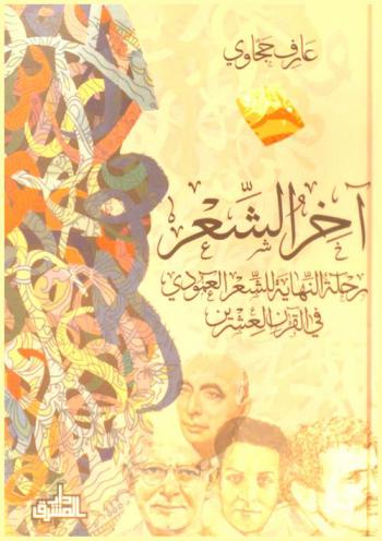  آخر الشعر :‎ رحلة النهاية للشعر العمودي في القرن العشرين /