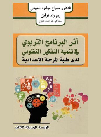  أثر البرنامج التربوي في تنمية التفكير المنظومي لدى طلبة المرحلة الإعدادية