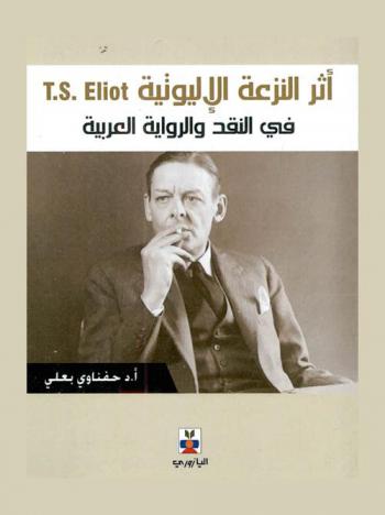  أثر النزعة الإليوتية T. S. Eliot في النقد والرواية العربية : دراسة مقارنة