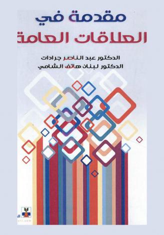  مقدمة في العلاقات العامة