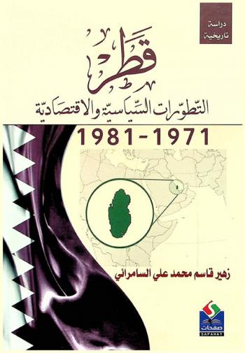قطر : التطورات السياسية والاقتصادية، 1971-1981 : دراسة تاريخية