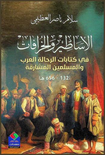  الأساطير والخرافات في كتابات الرحالة العرب والمسلمين المشارقة (132-656 هـ.)