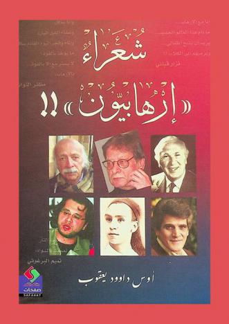  شعراء إرهابيون : مختارات من الشعر العربي المقاوم