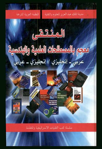  المنتقى : معجم بالمصطلحات العلمية والهندسية : عربي-إنجليزي / إنجليزي-عربي