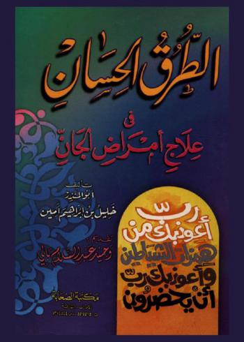  الطرق الحسان في علاج أمراض الجان