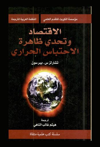 الاقتصاد وتحدي ظاهرة الاحتباس الحراري