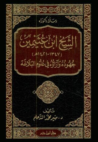  الشيخ ابن عثيمين (1347-1421 هـ.) : جهوده وآراؤه في علوم البلاغة