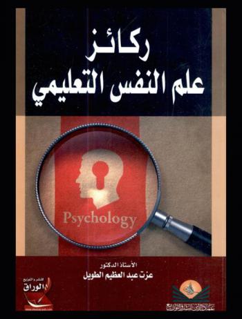 ركائز علم النفس التعليمي