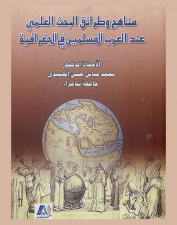  مناهج وطرائق البحث العلمي عند العرب المسلمين في الجغرافية