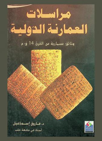 مراسلات العمارنة الدولية : \وثائق مسمارية من القرن 14 ق. م\