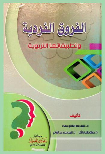  الفروق الفردية وتطبيقاتها التربوية