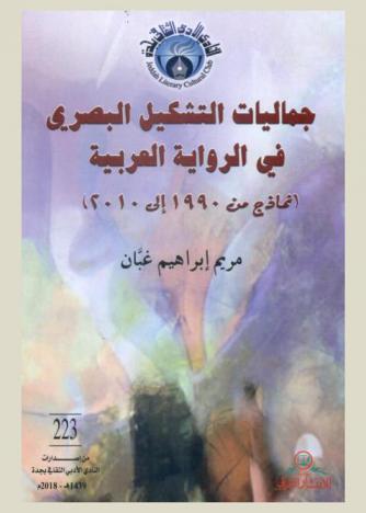 جماليات التشكيل البصري في الرواية العربية (نماذج من 1990 إلى 2010)